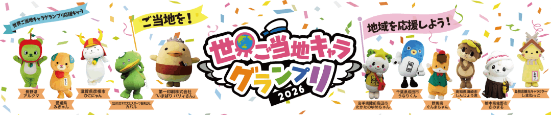 ご当地キャラ投票